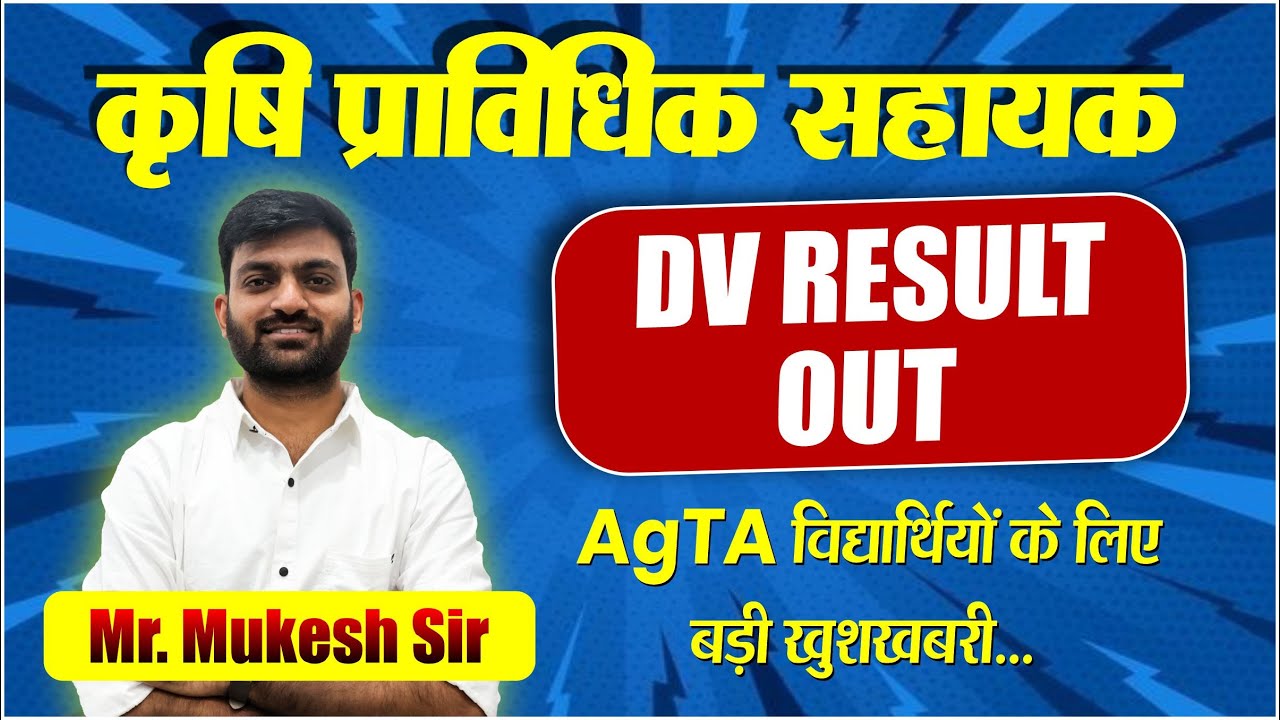 AgTA DV RESULT OUT | कृषि प्राविधिक सहायक - 3446 पद | विद्यार्थियों के लिए बड़ी खुशखबरी... #agta