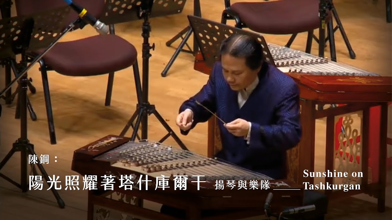 《陽光照耀著塔什庫爾干》揚琴與樂隊 Sunshine on Tashkurgan｜揚琴/ 張高翔