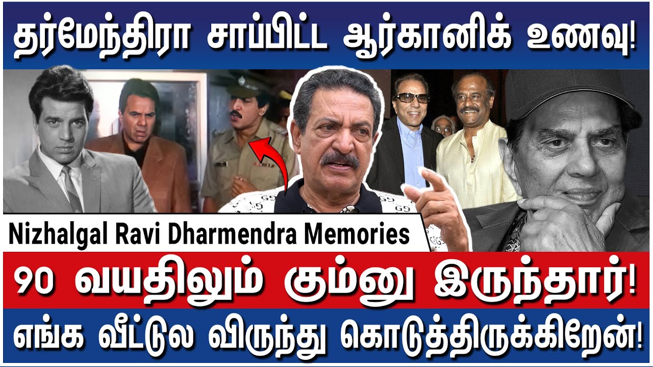தர்மேந்திராவுக்கு தென்னிந்திய உணவுகள்தான் ரொம்ப பிடிக்கும்! - Nizhalgal Ravi Dharmendra&nbsp;Memories