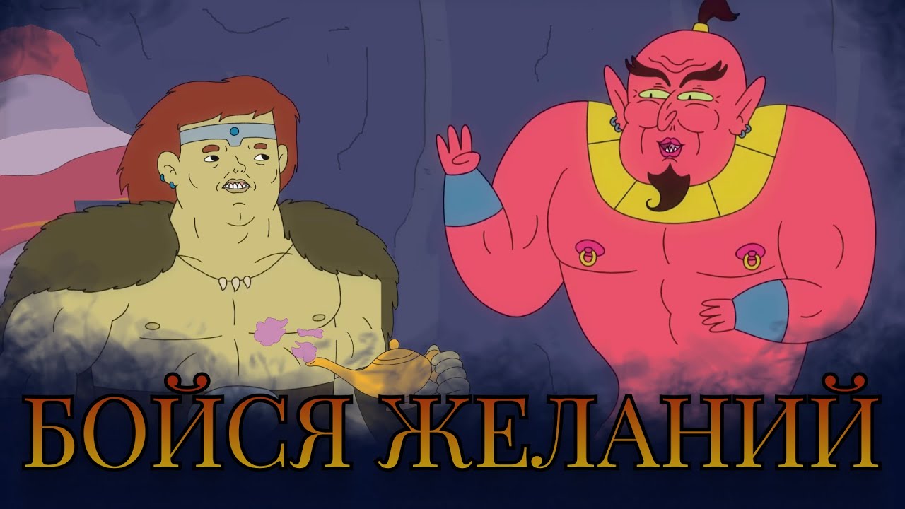 Последнее желание Джина
