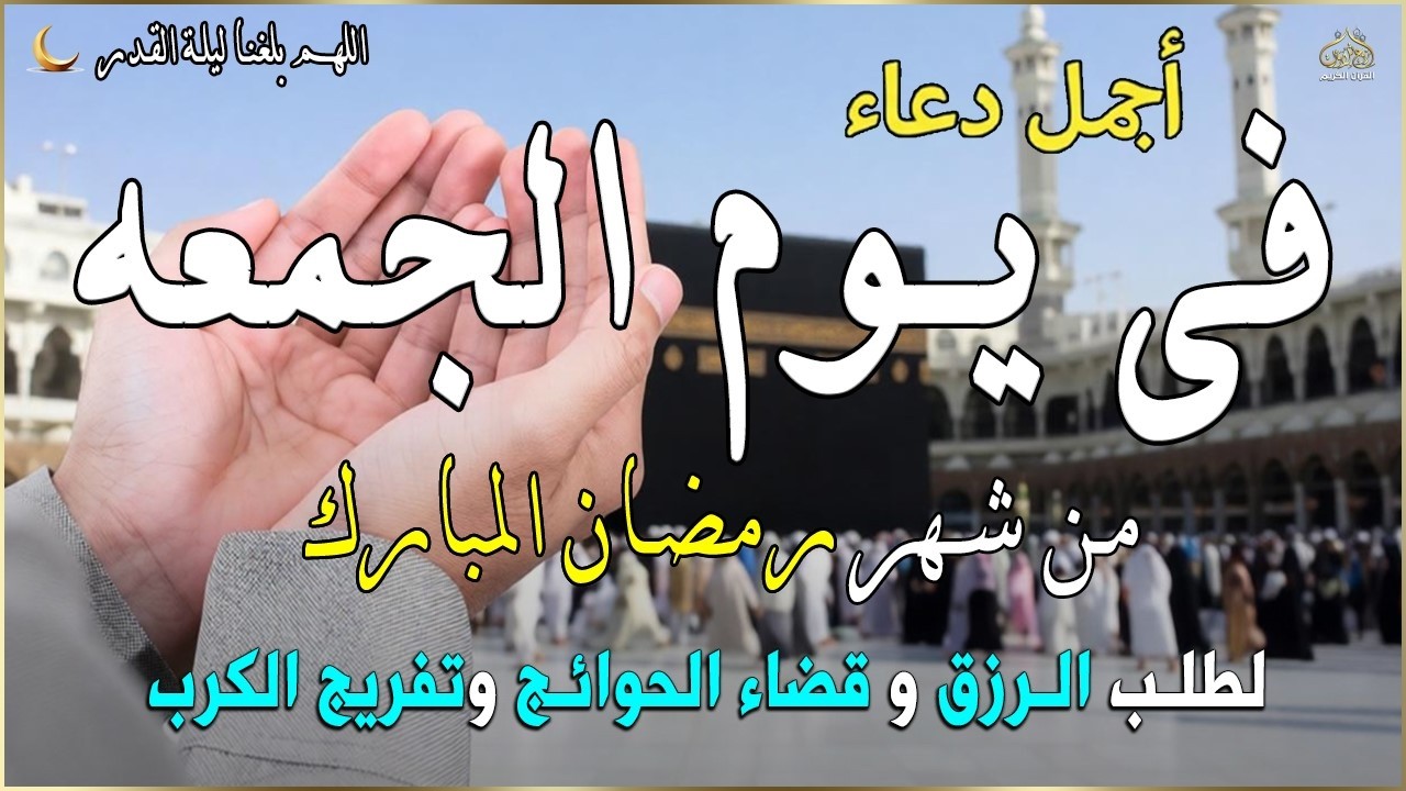 دعاء فى صباح يوم الخميس 8 من شهر رمضان لطلب الرزق والفرج وقضاء الحوائج وتفريج الهم بإذن الله 💚