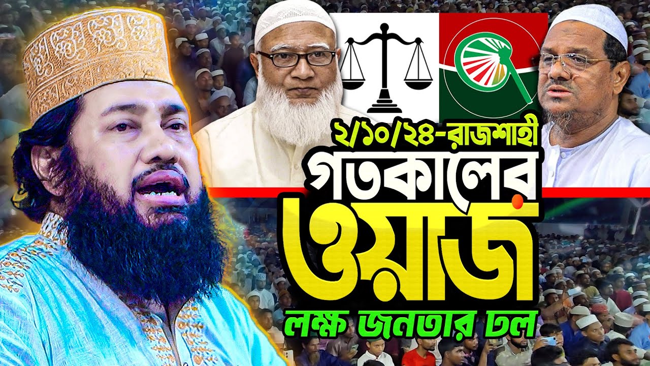 গতকাল রাজশাহীতে আল্লামা তারেক মনোয়ারের কথাগুলো শুনে মুগ্ধ হলো লক্ষ জনতা | Tarek Monowar New waz 2024