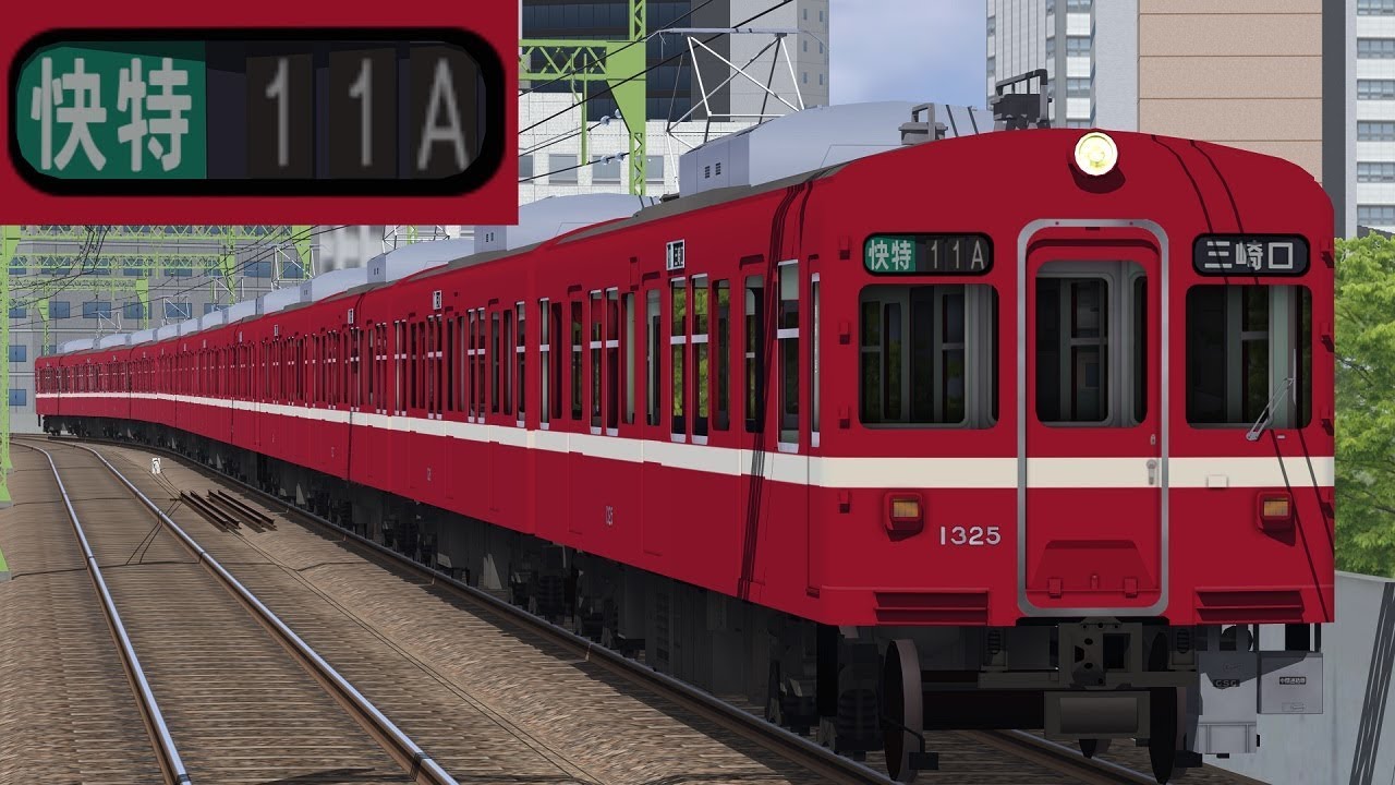【BVE5】在りし日の京急旧1000形快特12連運用を再現・運転してみた