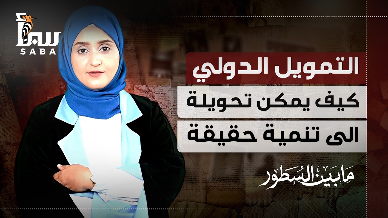 مابين السطور | التمويل الدولي كيف يمكن تحويلة الى تنمية حقيقة