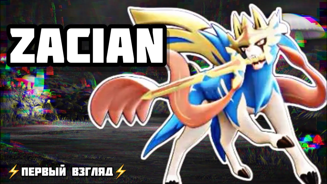 ЗЭЙШИАН - ПЕРВЫЙ ВЗГЛЯД *Pokemon Unite*