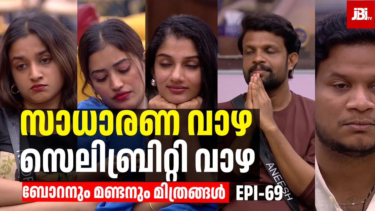 സാധാരണ വാഴ സെലിബ്രിറ്റി വാഴ,😴 അതിരടി ബോറടി | Bigg Boss Season 7, Review By JBITv