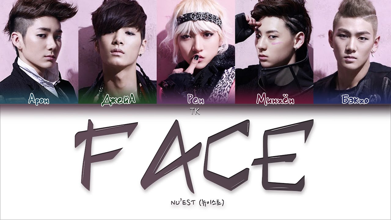 NU’EST – FACE [ПЕРЕВОД НА РУССКИЙ/КИРИЛЛИЗАЦИЯ Color Coded Lyrics]