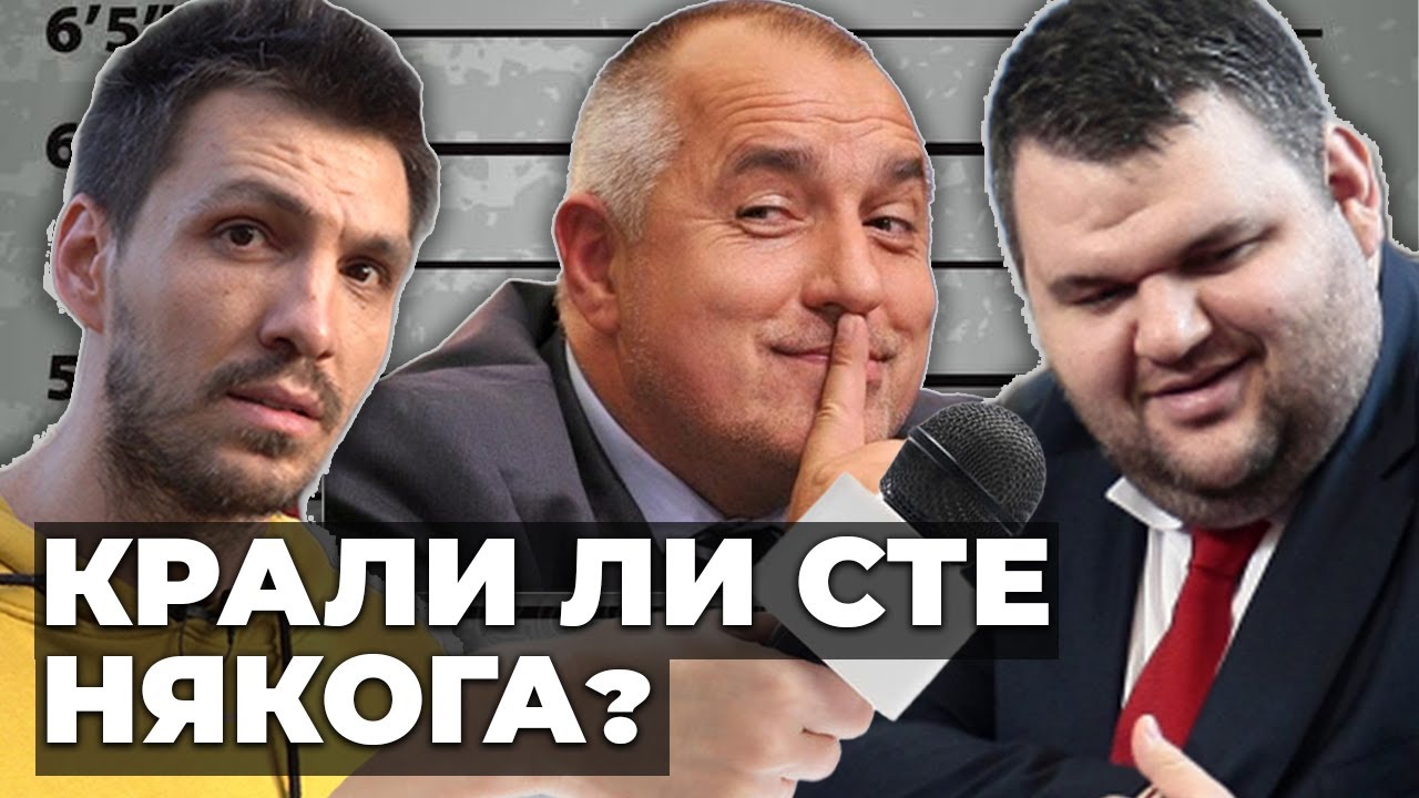 Питам ВСИЧКИ депутати дали са КРАЛИ