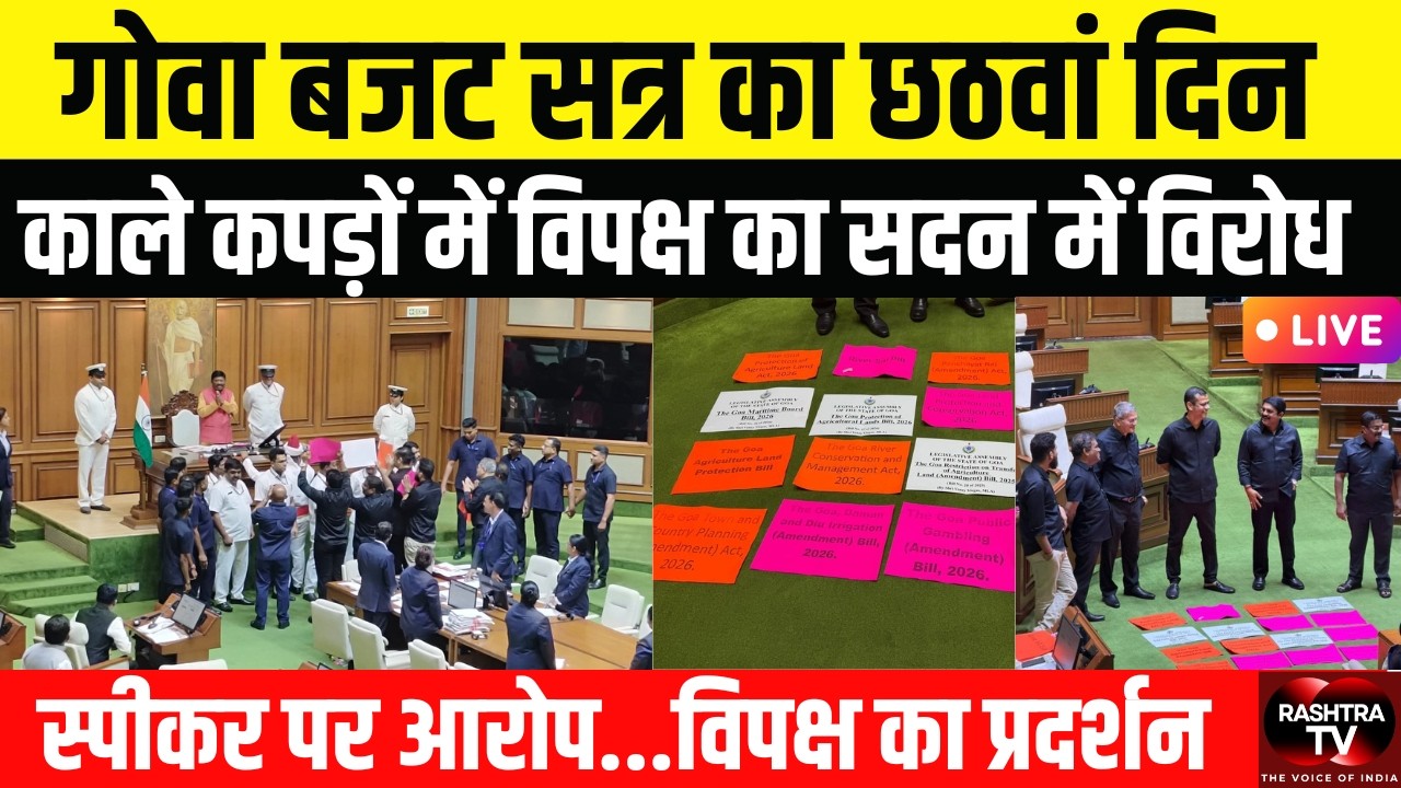 गोवा विधानसभा बजट सत्र Day 6: विपक्ष का हंगामा, “We Want Justice” के नारे | Black Clothes Protest |