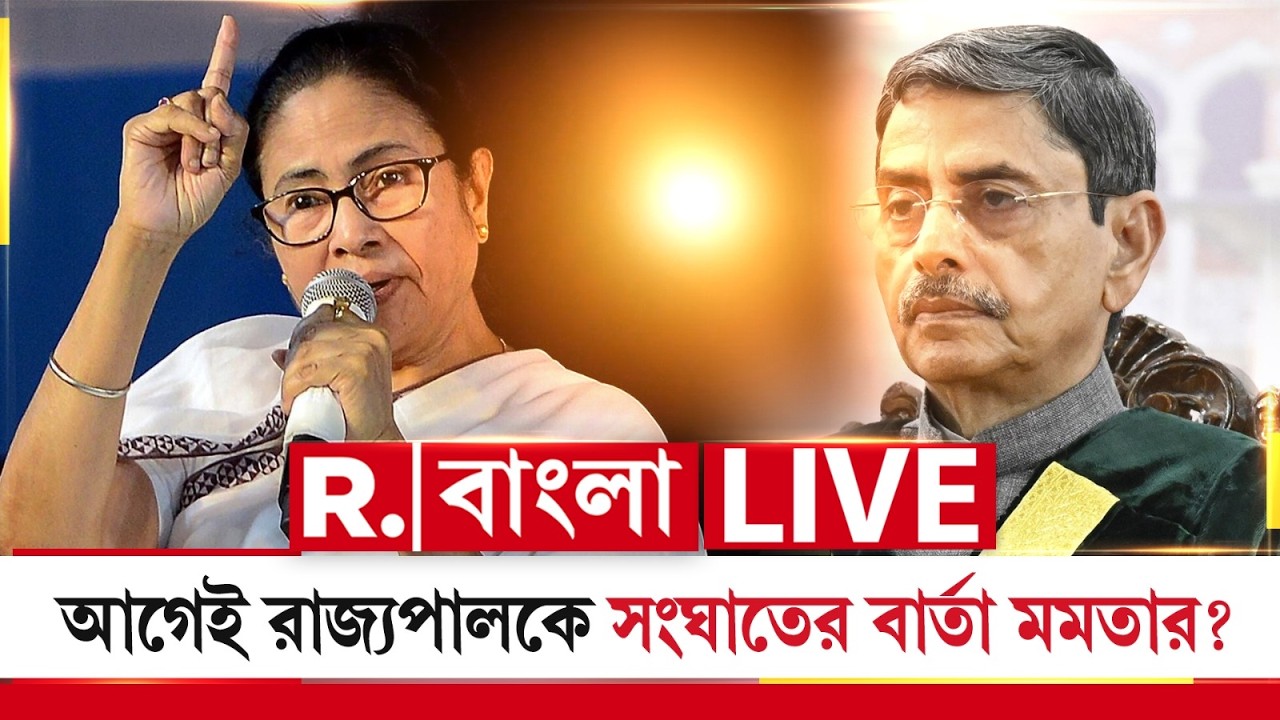 R N Ravi - Mamata Banerjee News LIVE | আগেভাগেই রাজ্যপালকে সংঘাতের বার্তা মমতার?
