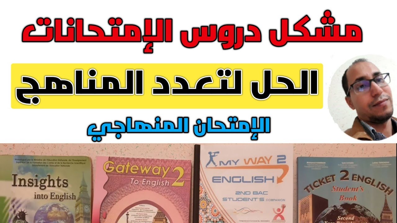 إلى السيد الوزير، عن دروس إمتحانات البكالوريا و مشكل تعدد المناهج