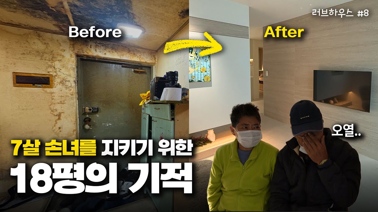 곰팡이 가득한 집에서 7살 손녀에게 침대도 없이 힘들게 키우는 60대 노부부의 집을🔥대한민국No.1인테리어 팀🔥이 무료 인테리어 해주면 일어나는 기적