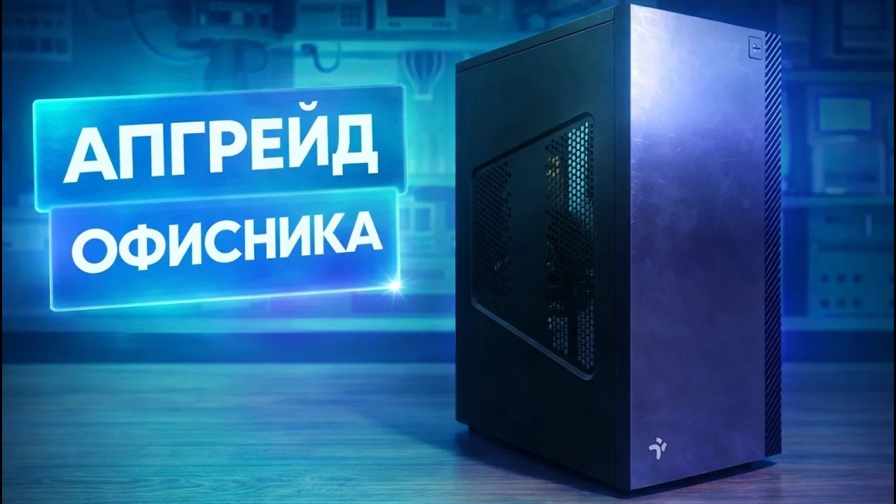 Купил КОМП за 4500 и сделал АПГРЕЙД? Впервые хороший комп??? ХПКер10