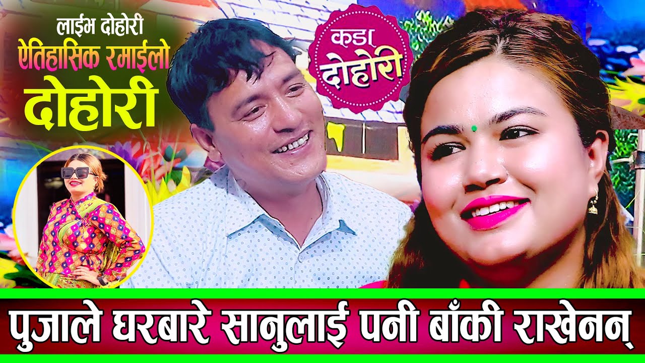 पूजाले घरबारे सानुलाई पनि छोडेनन् अचम्मै रमाइलो दोहोरि Sanu Kc Puja Puri New Live Dohori 2082