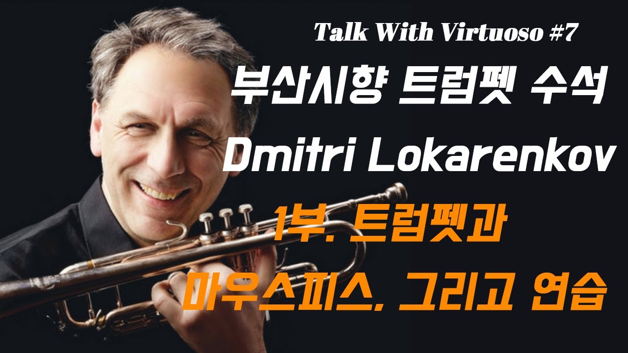 (T.W.V)1부. 부산시향 트럼펫 수석 드미트리 로카렌코프 선생님과 함께(With Dmitri Lokarenkov), 트럼펫과 마우수피스, 그리고 연습