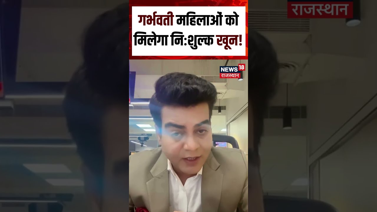 Pregnant Woman News : गर्भवती महिलाओं को मिलेगा निःशुल्क खून ! Breaking News | Shorts | N18S | Viral