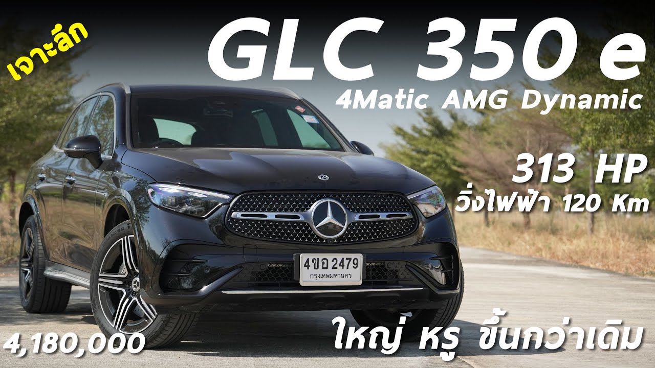 เจาะลึก Mercedes-Benz GLC 350 e AMG Dynamic ปลั๊กอินวิ่งไกล 120Km ใหญ่ หรู เครื่องเสียงเทพ 4.18 ล้าน