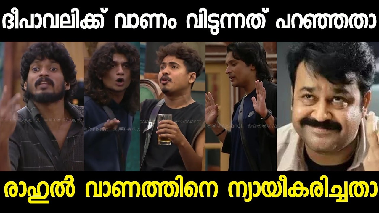 ഞാൻ വാണം വിടുന്നുന്ന് പറഞ്ഞത് ദീപാവലിക്കാണ്&zwnj; !! Asif | bigboss season 8 | malayalam funny troll |