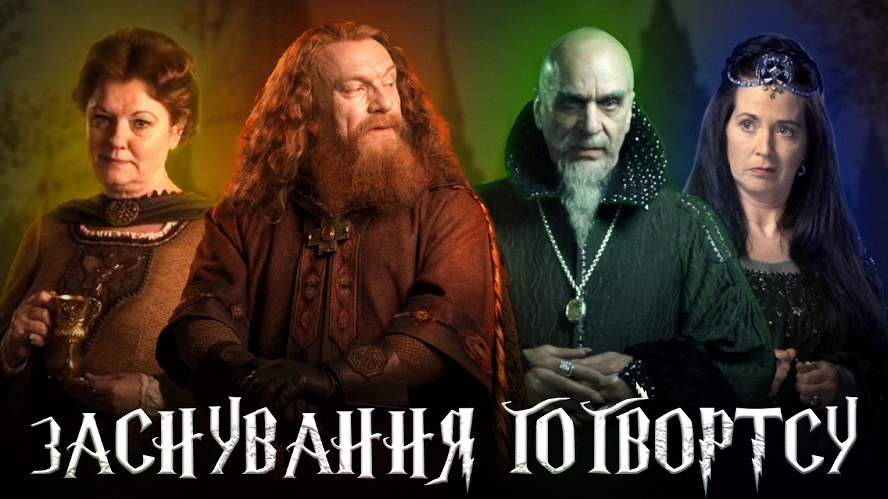 Історія заснування ГОҐВОРТСУ. Ким були 4 засновники школи?