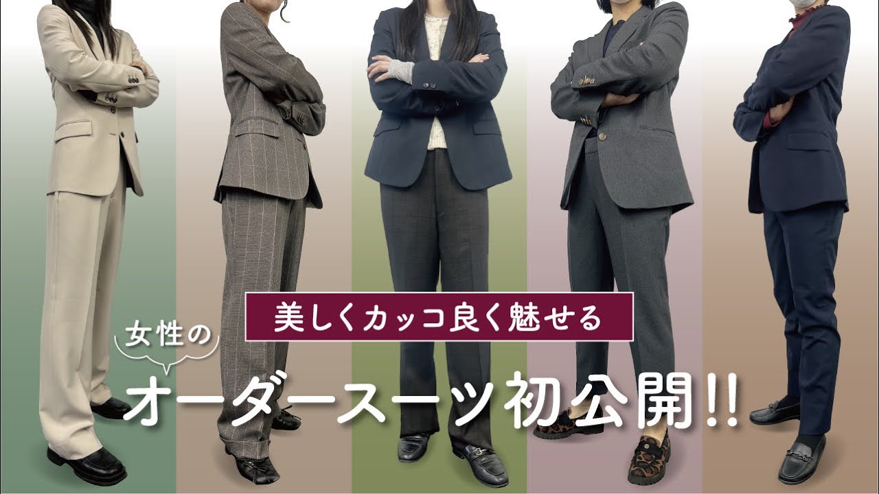 【オーダースーツ2024ladies】今年は女子も作りました