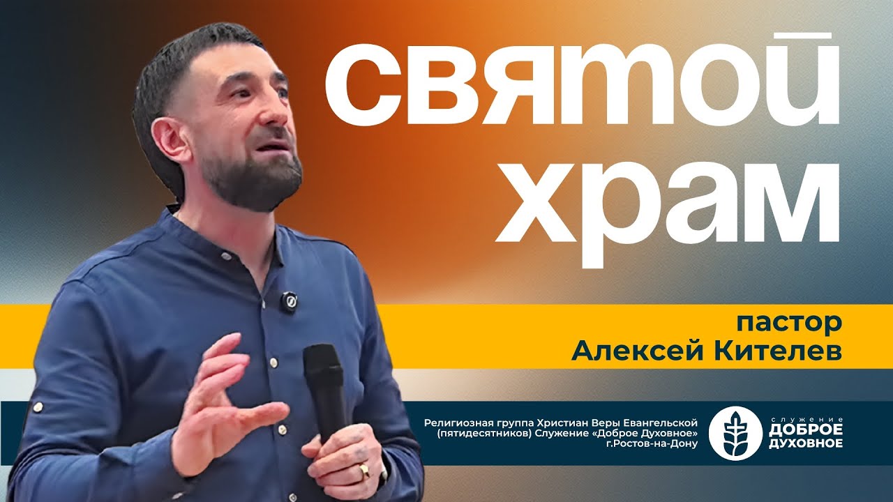СВЯТОЙ ХРАМ — пастор Алексей Кителев l ДОБРОЕ ДУХОВНОЕ