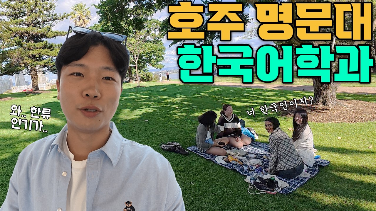 이민자의 나라 호주, 명문대 한국어학과에서 한글을 배우는 학생들