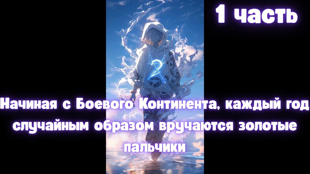Начиная с Боевого Континента, каждый год случайным образом вручаются золотые пальчики 1 часть