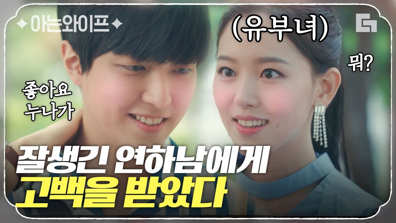 [#아는와이프] 유부녀 강한나를 당황시키는 연하남 이유진의 직구 고백! 말도 안 되는 고백 그의 진짜 속마음은?ㅣ#법과드라마 #디글