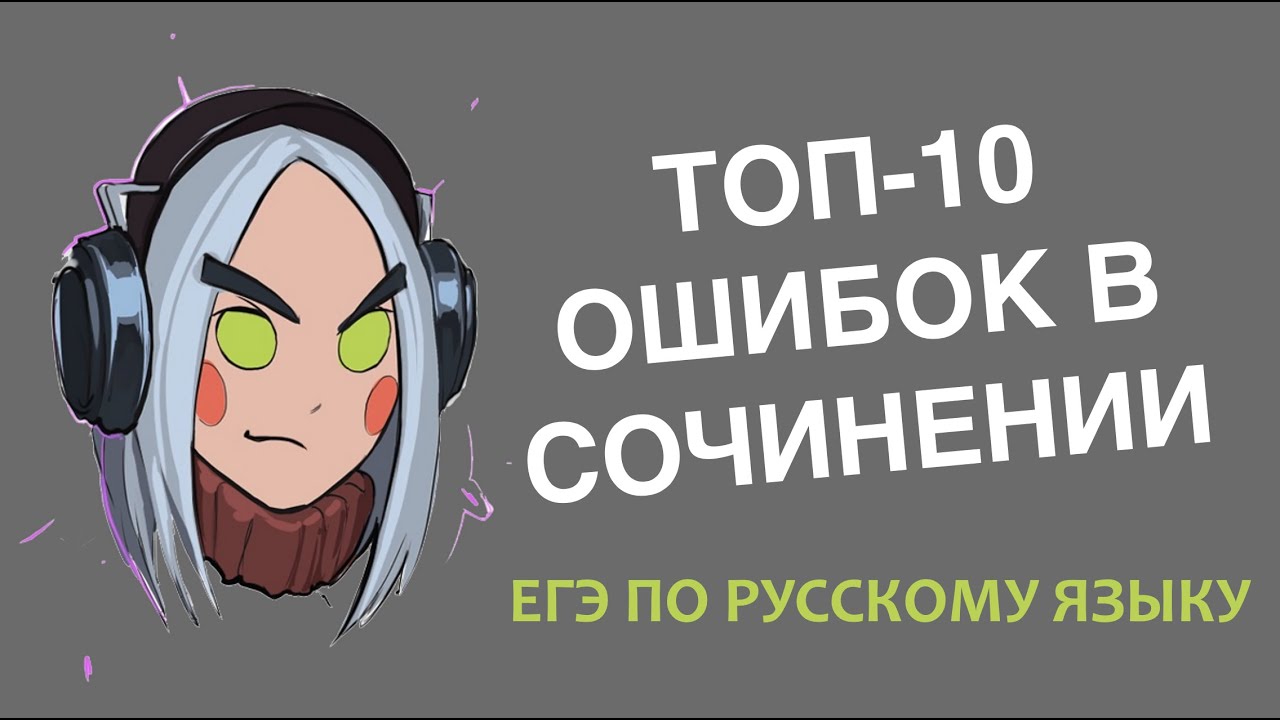 Топ-10: ошибки в сочинении формата ЕГЭ