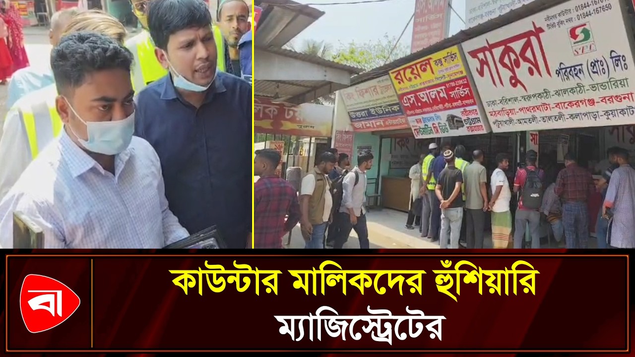 বাড়তি ভাড়া: আশুলিয়ায় দুই বাস কাউন্টারকে জরিমানা | Protidiner Bangladesh | Protidiner Bangladesh