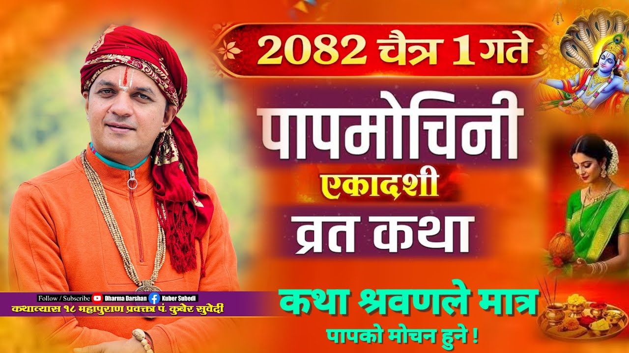 आज २०८२ चैत्र १ गते पापमोचनी एकादशी माहात्म्य व्रत कथा - सुन्नाले पापबाट मुक्ति मिल्छ kuber Subedi 
