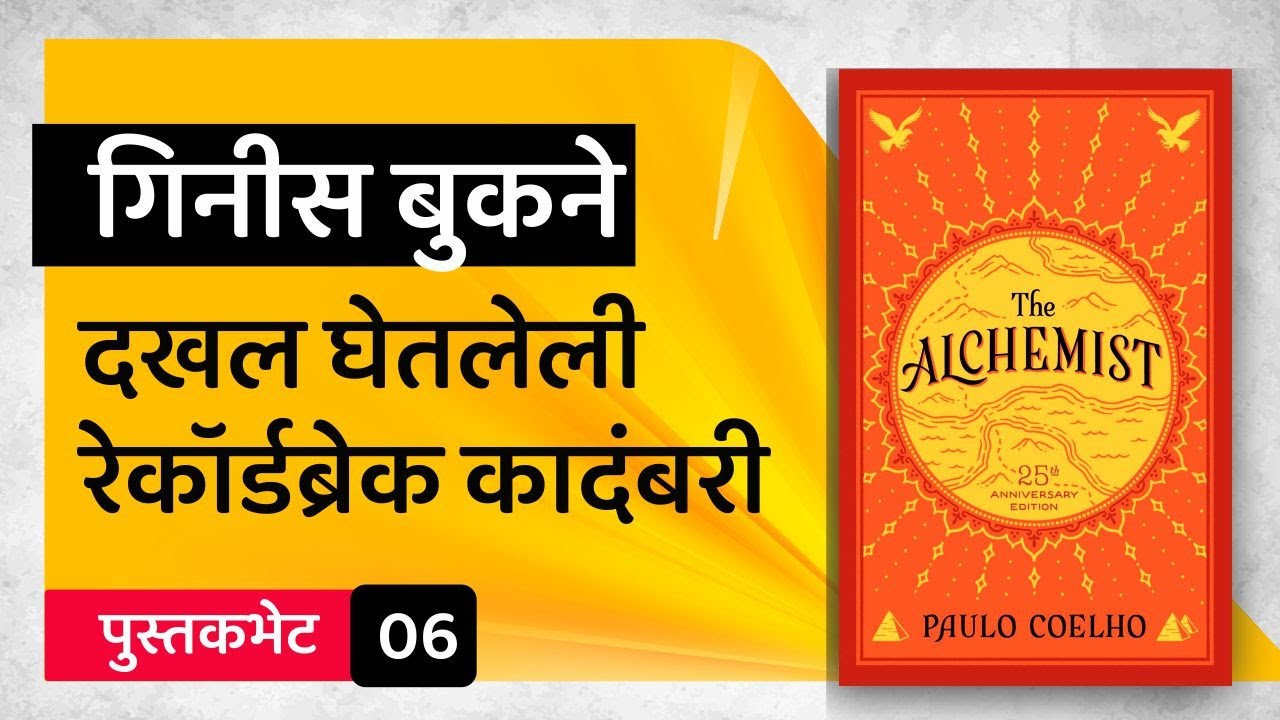 The Alchemist by Paulo Coelho Audiobook | Book Summary in Marathi