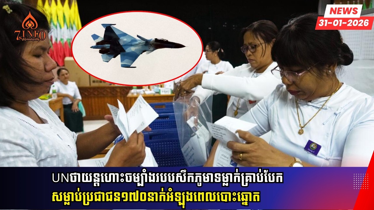 UNថាយន្តហោះចម្បាំងរបបសឹកភូមាទម្លាក់គ្រាប់បែកសម្លាប់ប្រជាជន១៧០នាក់អំឡុងពេលបោះឆ្នោត
