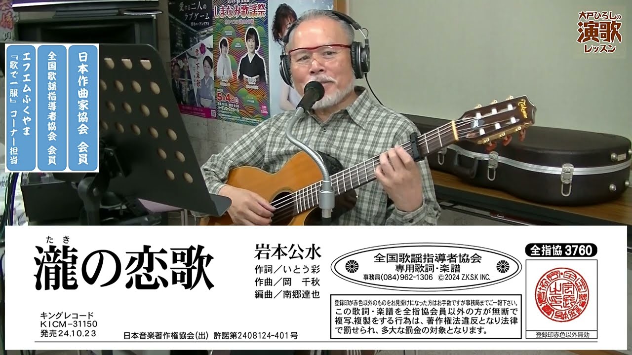 岩本公水『瀧の恋歌』【大戸ひろしのKARAOKEレッスン】