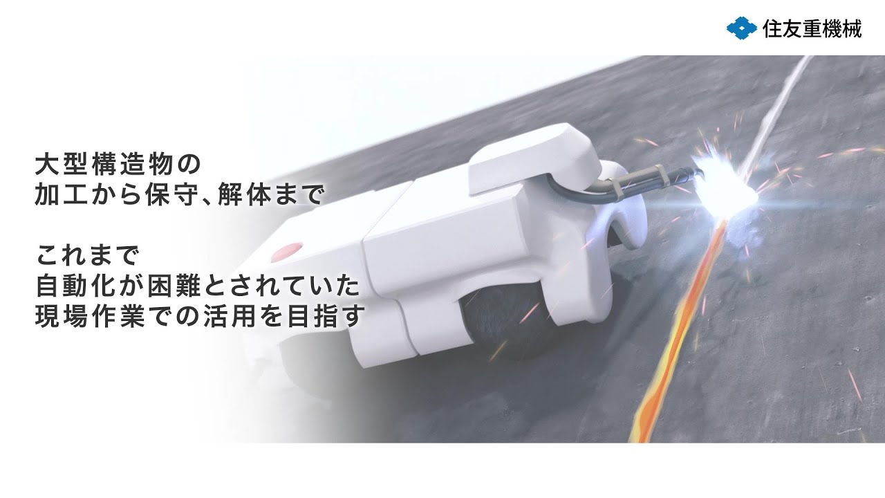 鉄鋼構造物用 高所作業ロボット紹介映像