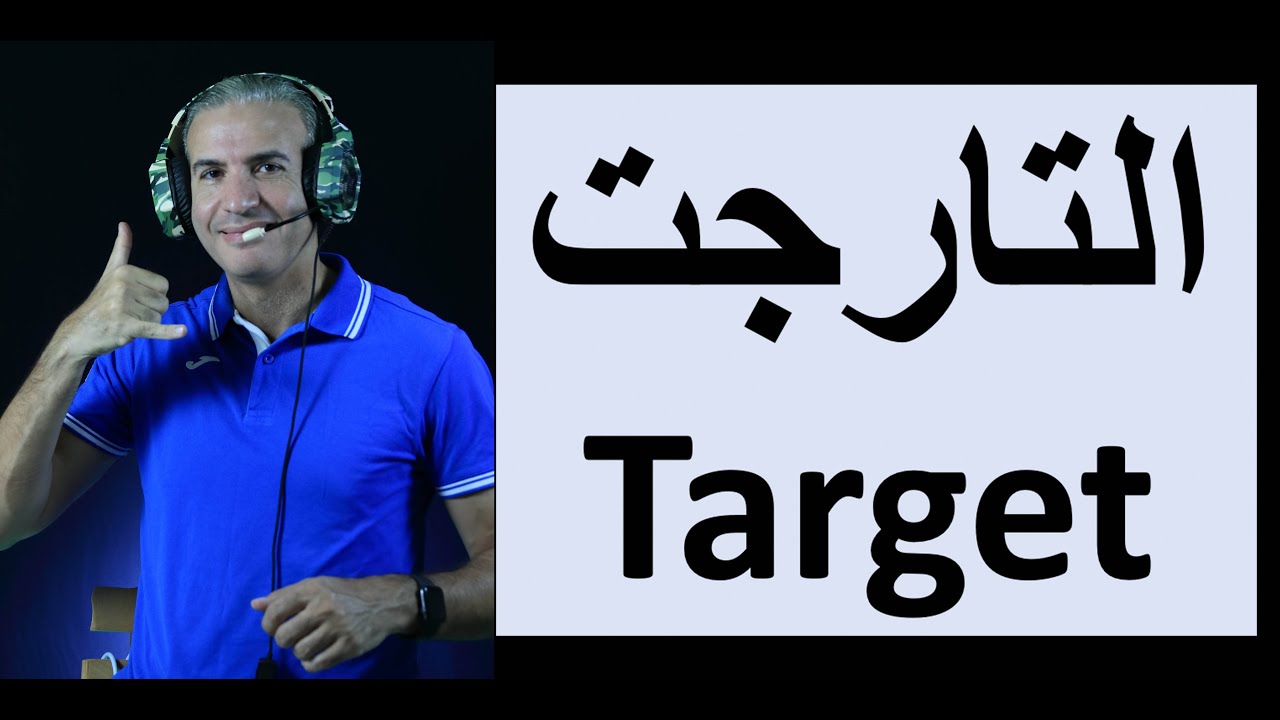 مش عارف احقق التارجت