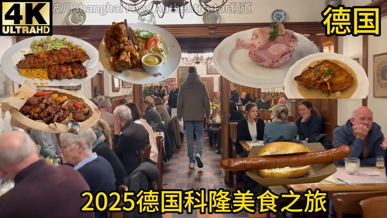 科隆3家本地人吃的水平1-3星德式猪肘店（非大教堂游客店）,科隆最火爆土耳其烤肉,德国香肠街头小吃