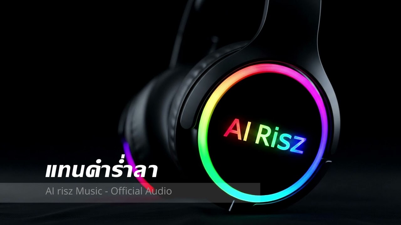 แทนคำร่ำลา - AI risz Music - Official Audio