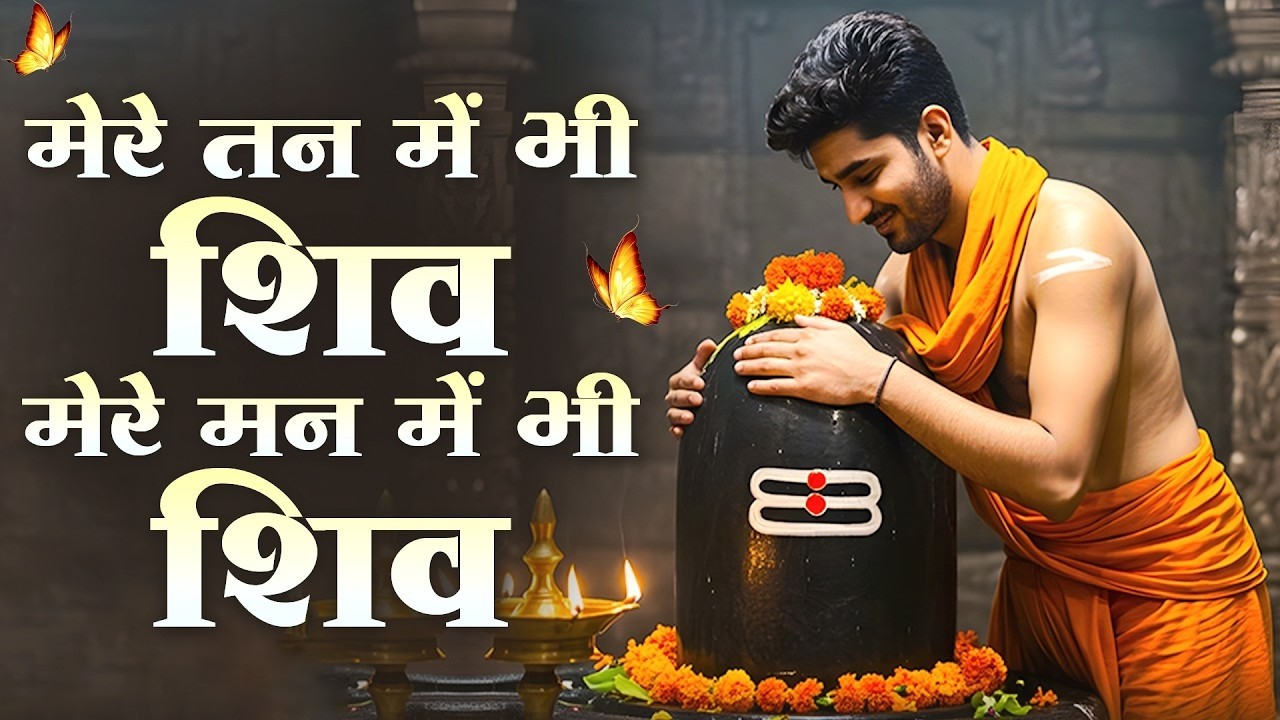 मेरे तन में भी शिव मेरे मन में भी शिव | Mere Tan Mein Bhi || Somvaar Special 2026