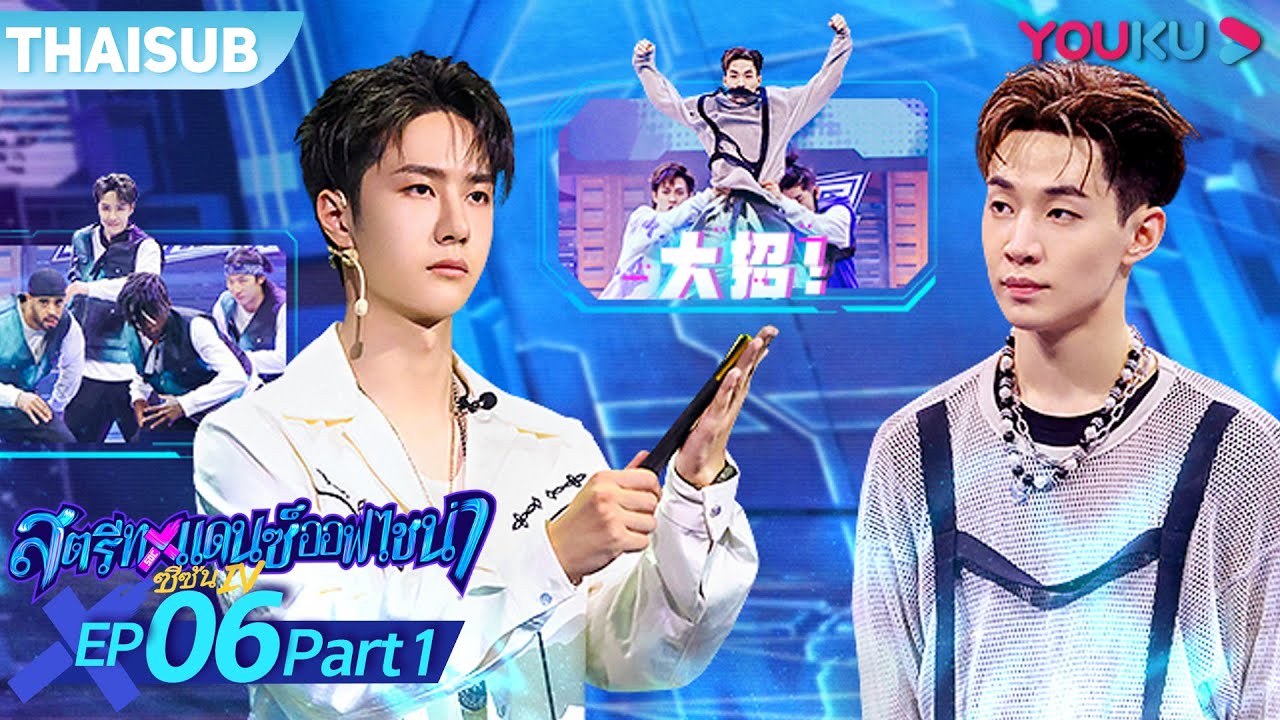 ซับไทย | สตรีทแดนซ์ออฟไชน่า ซีซัน 4 EP.6 Part 1 | Street Dance of China S4 | YOUKU
