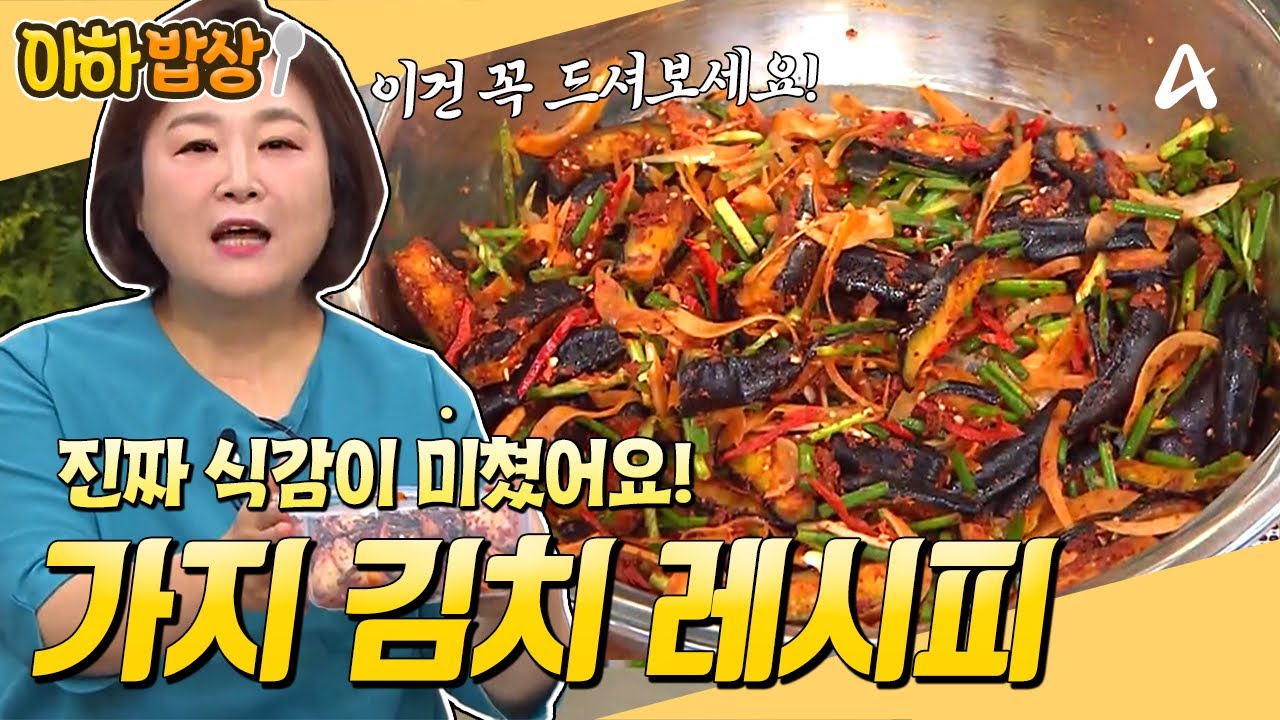 [#아하밥상] 식감 좋은 가지 김치🍆 이렇게 담그면 진짜 맛있어요! 여름에 꼭 드셔보세요✨ #이보은 #레시피