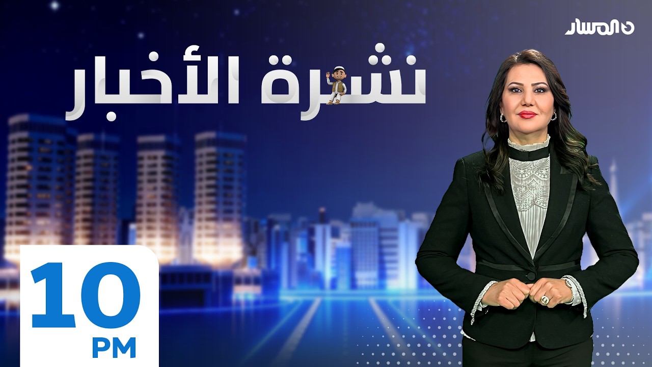 نشرة أخبار العاشرة من تلفزيون المسار