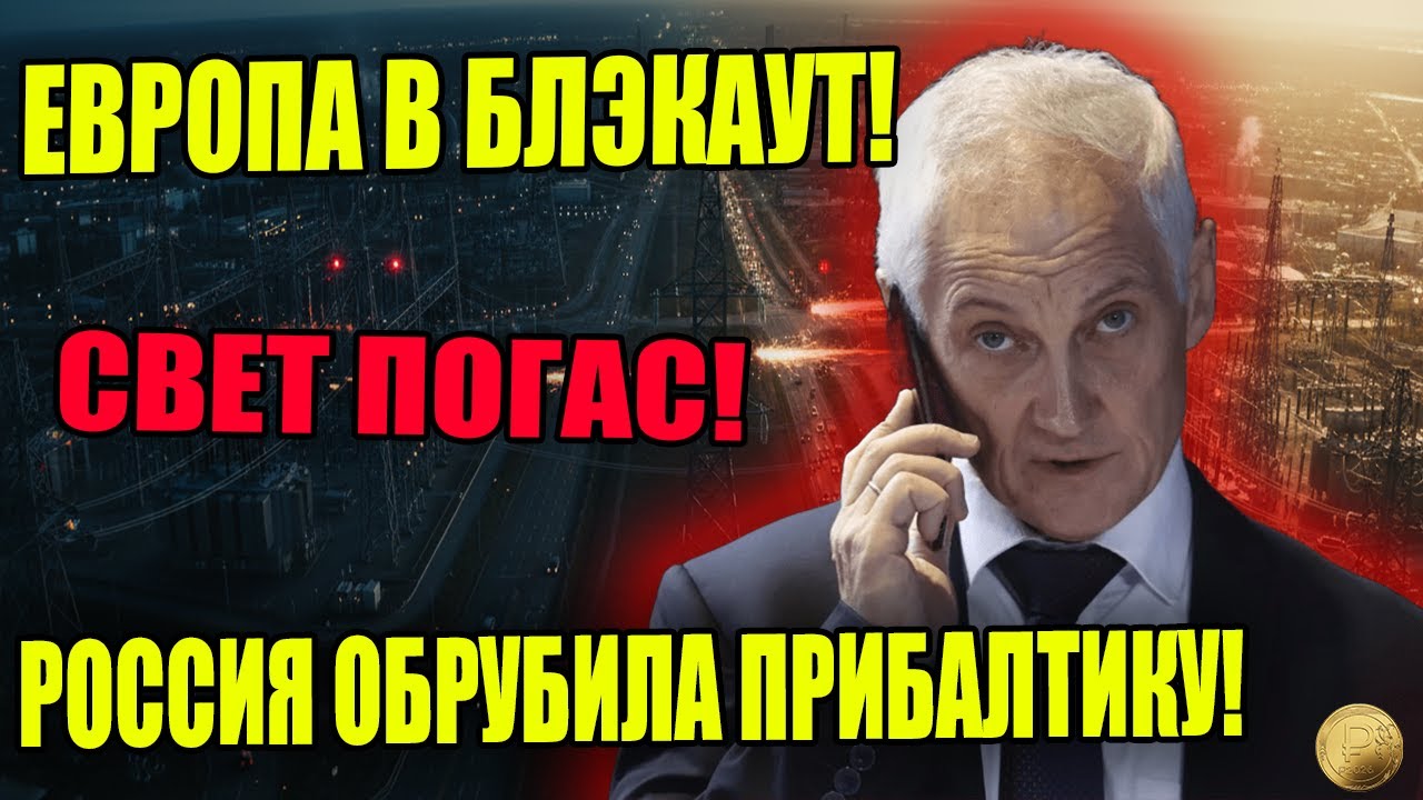 Европа без СВЕТА! БЕЛОУСОВ ВЫКЛЮЧИЛ БАЛТИКУ. Экономика пошла следом!