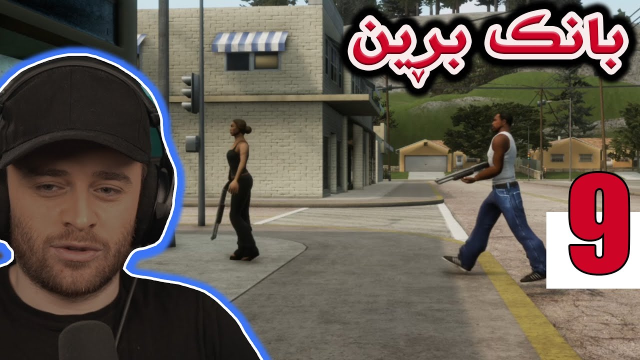 GTA Sanandreas Remastered #9 😂مردم سی جەی شێت بووە بە دەست کاتەلیناوە