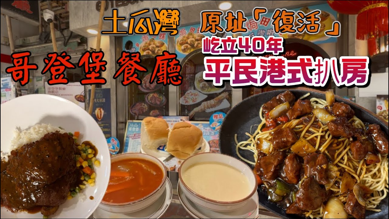 【土瓜灣回憶】倒數中的老味道⌛️傳奇「歌登堡餐廳」$63搞掂午餐🥩