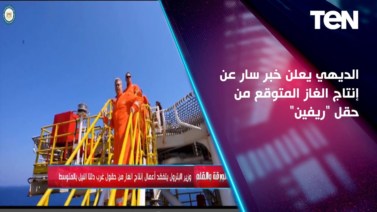 الديهي يعلن خبر سار عن الإنتاج الغاز المتوقع من حقل ريفين ويكشف تفاصيل مبشرة