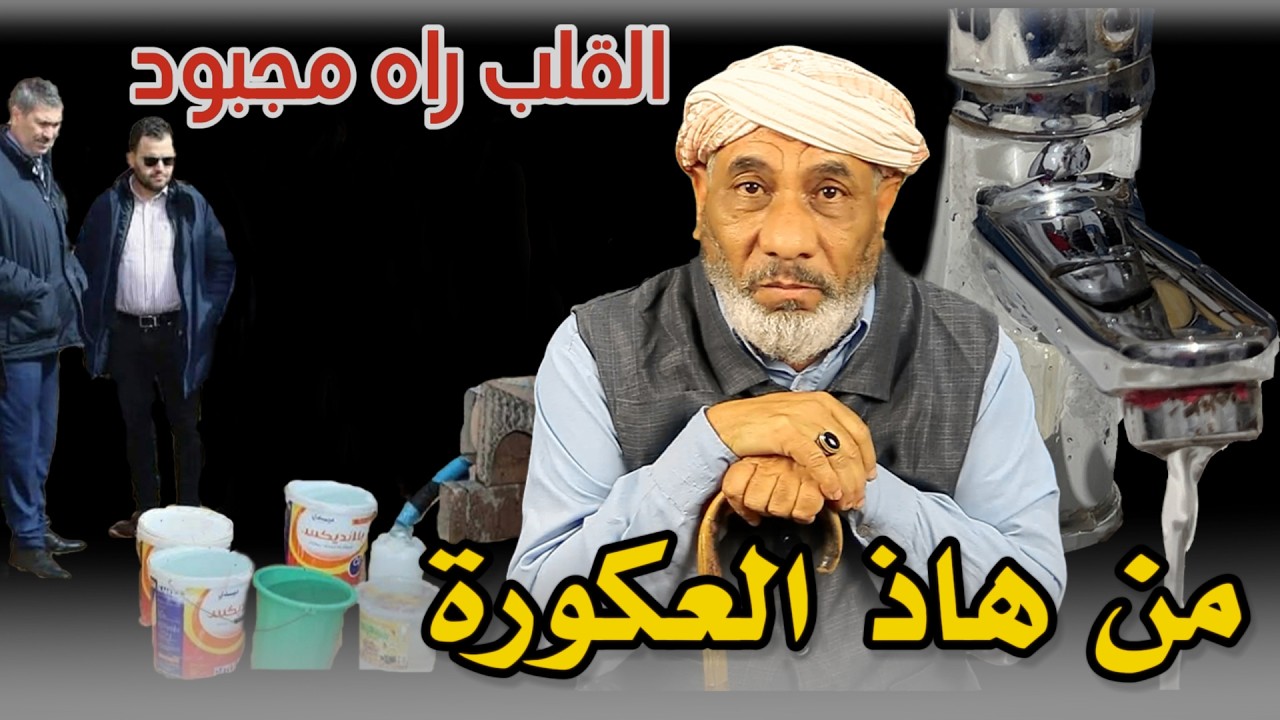 القلب راه مجبود من هاذ الأزمة