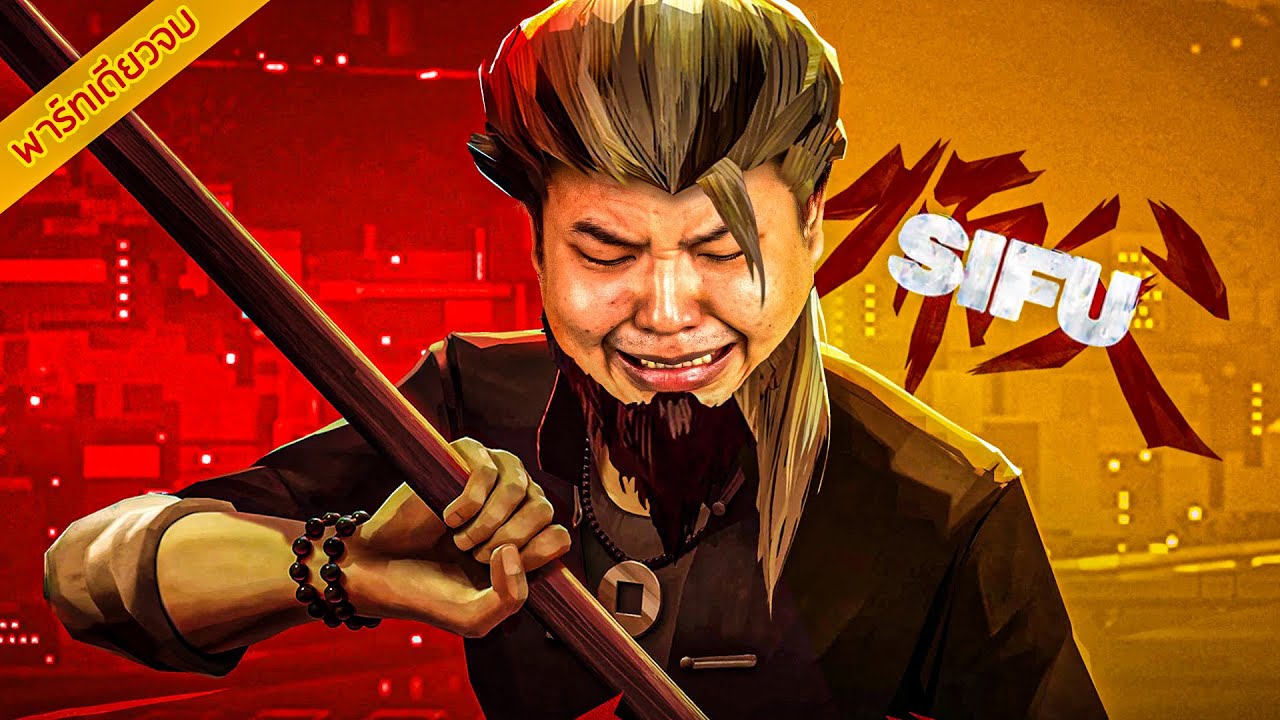 ไอหยาง ไอเหี้ย (Sifu)