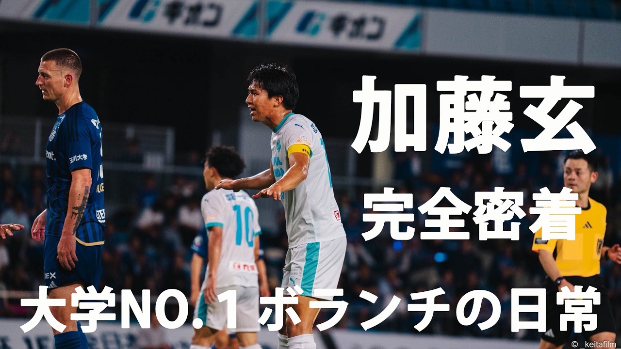 【加藤玄がRB大宮で好調なので超時差投稿】大学No.1ボランチ加藤玄のガチvlog