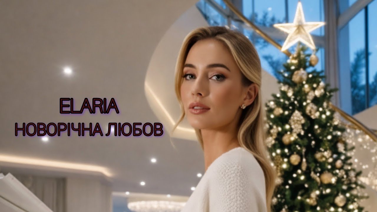 ELARIA–НОВОРІЧНА ЛЮБОВ (feat. Ame) [Official Video]